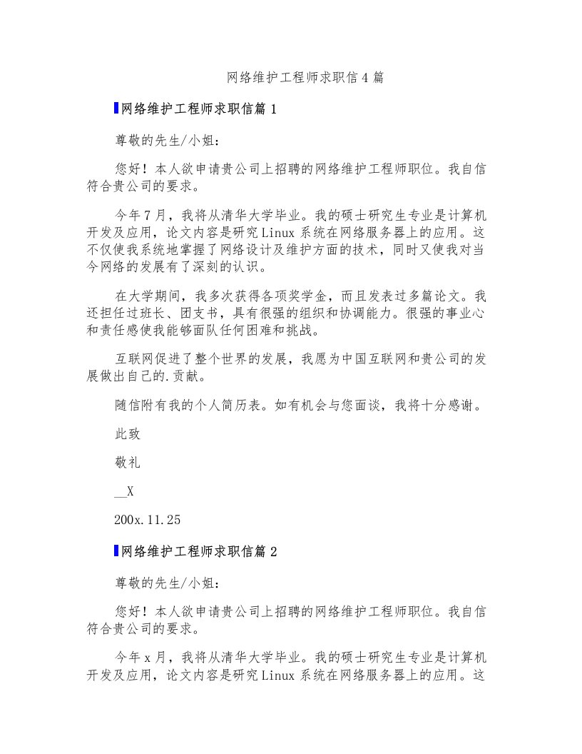 网络维护工程师求职信4篇