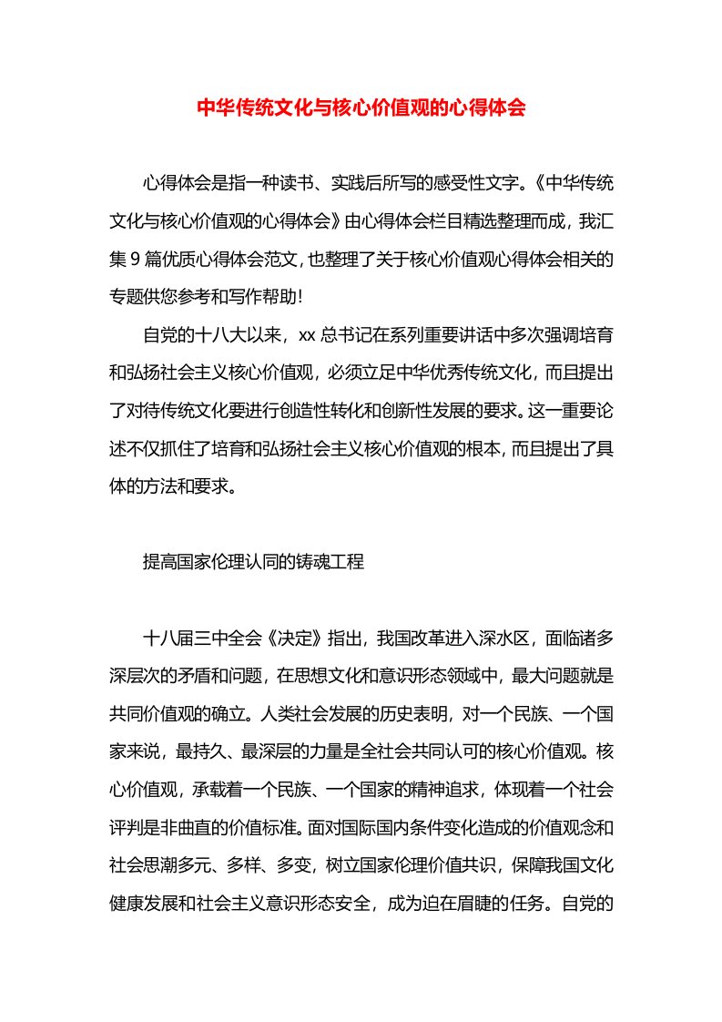 中华传统文化与核心价值观的心得体会