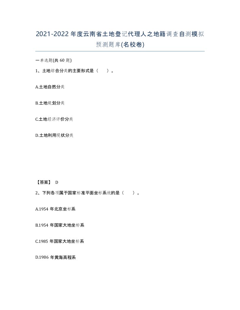 2021-2022年度云南省土地登记代理人之地籍调查自测模拟预测题库名校卷