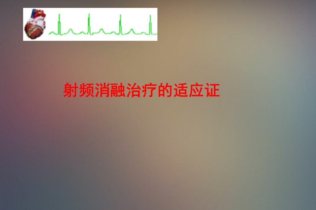 射频消融治疗快速性心律失常