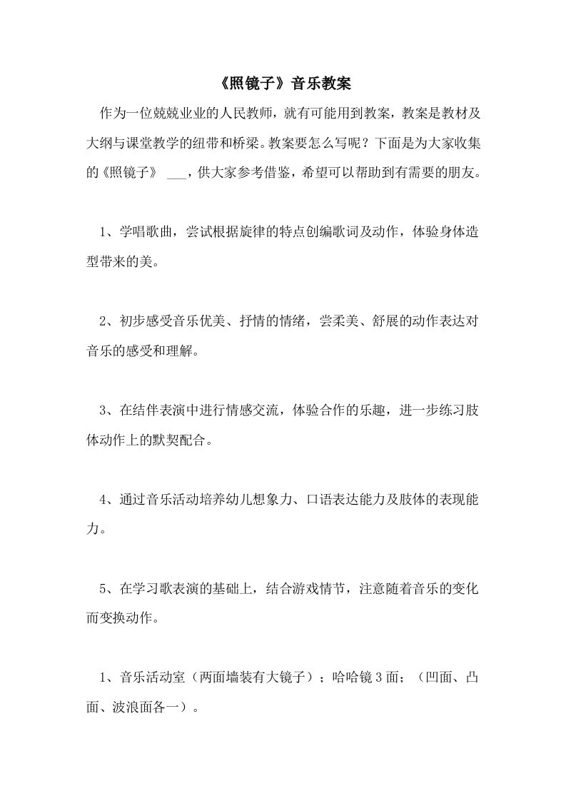 2021《照镜子》音乐教案