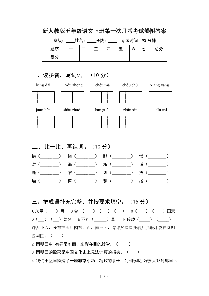 新人教版五年级语文下册第一次月考考试卷附答案