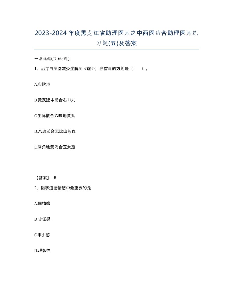 2023-2024年度黑龙江省助理医师之中西医结合助理医师练习题五及答案