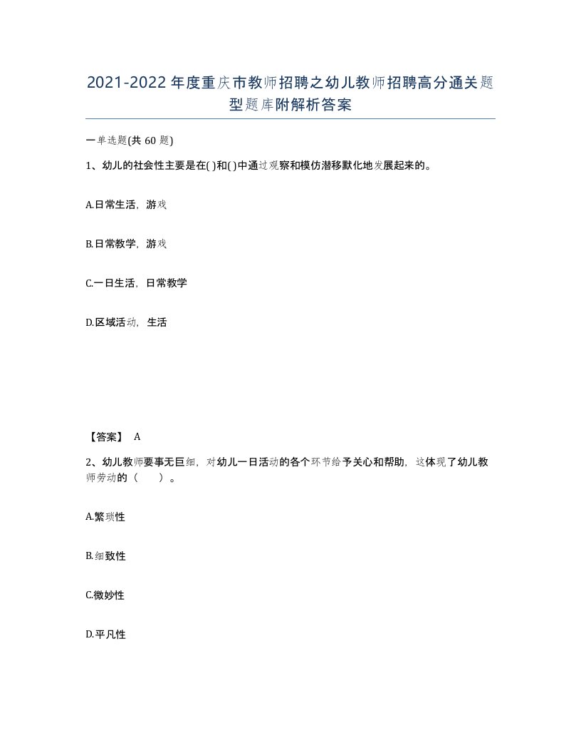 2021-2022年度重庆市教师招聘之幼儿教师招聘高分通关题型题库附解析答案