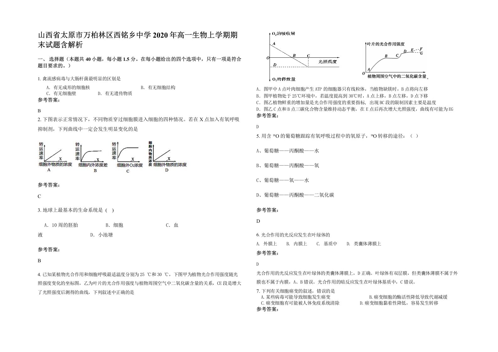 山西省太原市万柏林区西铭乡中学2020年高一生物上学期期末试题含解析