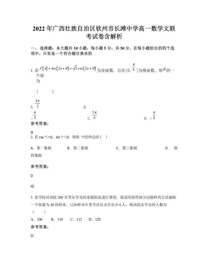 2022年广西壮族自治区钦州市长滩中学高一数学文联考试卷含解析