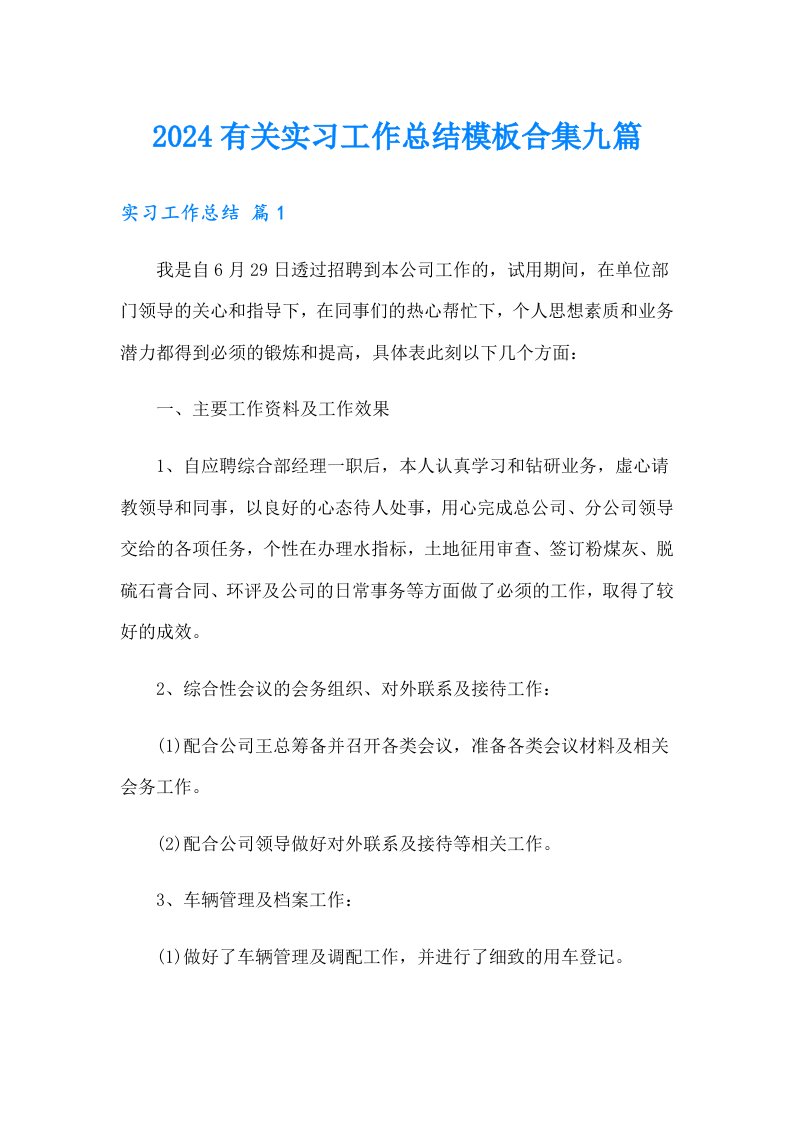 2024有关实习工作总结模板合集九篇