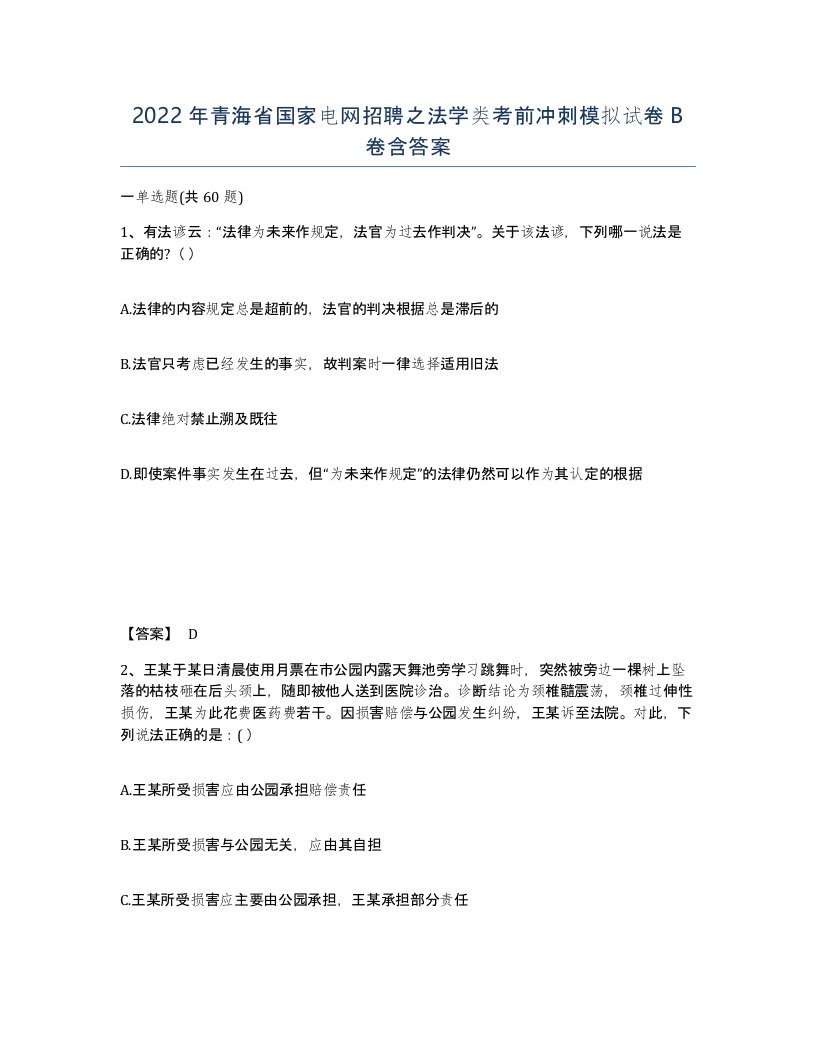 2022年青海省国家电网招聘之法学类考前冲刺模拟试卷B卷含答案