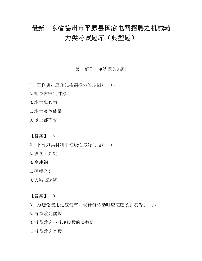 最新山东省德州市平原县国家电网招聘之机械动力类考试题库（典型题）