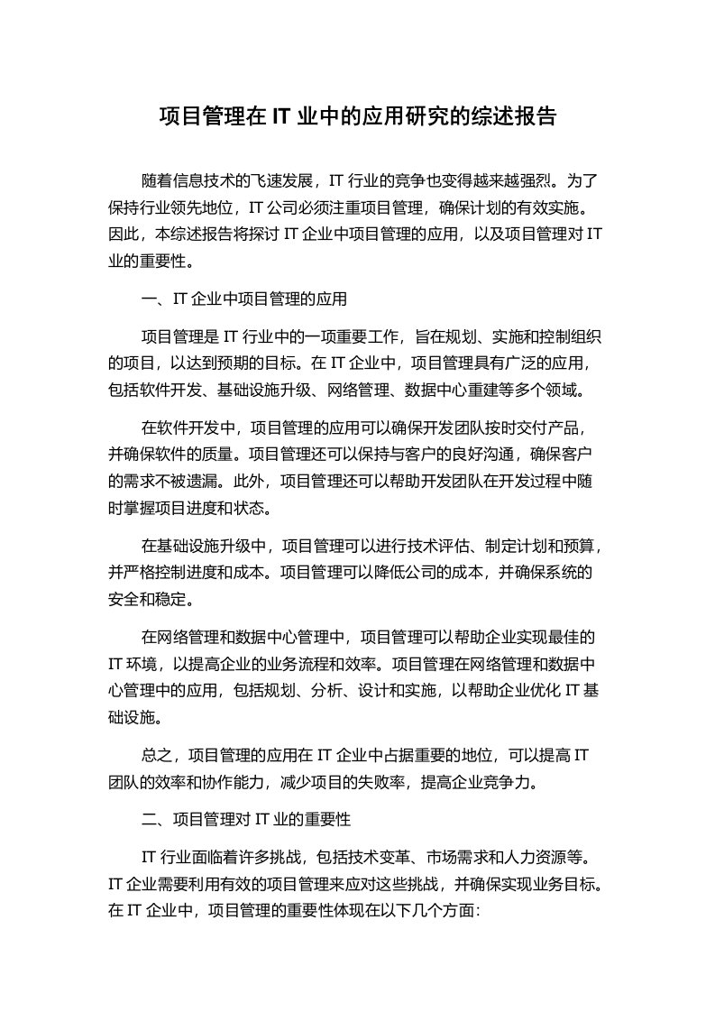 项目管理在IT业中的应用研究的综述报告