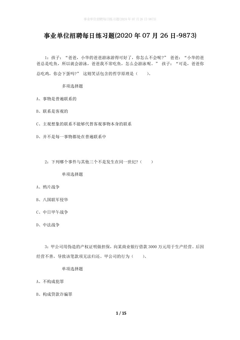 事业单位招聘每日练习题2020年07月26日-9873