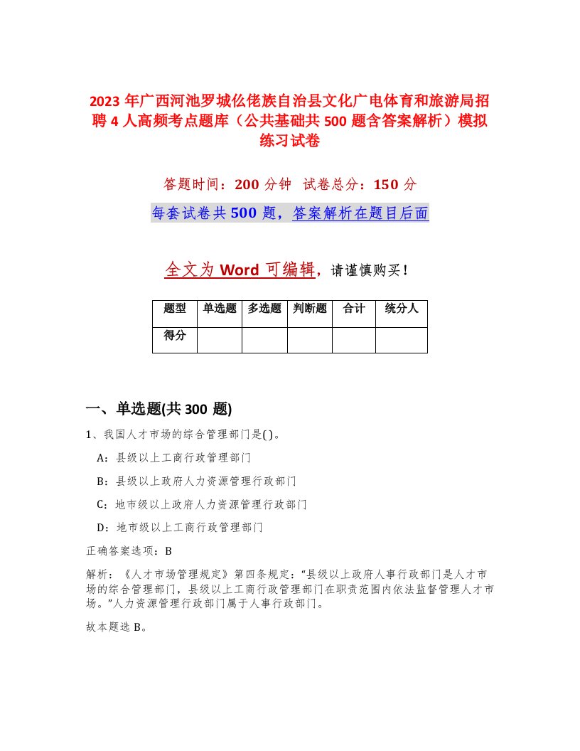 2023年广西河池罗城仫佬族自治县文化广电体育和旅游局招聘4人高频考点题库公共基础共500题含答案解析模拟练习试卷