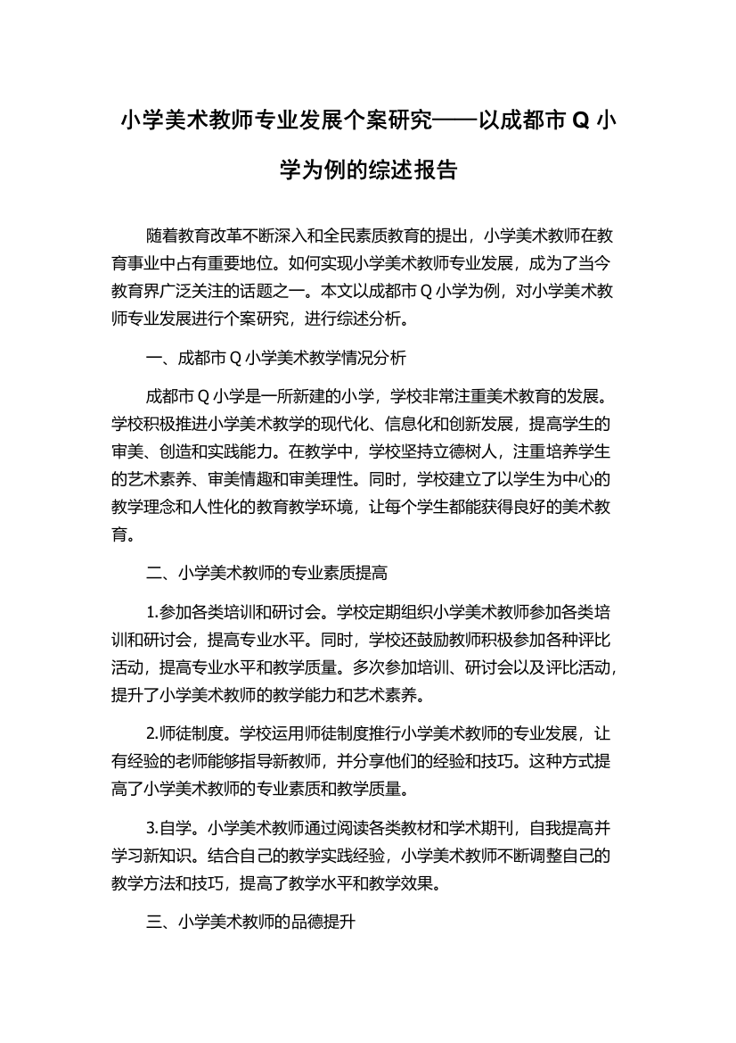 小学美术教师专业发展个案研究——以成都市Q小学为例的综述报告