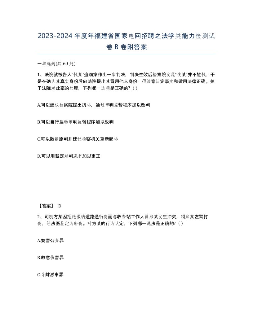 2023-2024年度年福建省国家电网招聘之法学类能力检测试卷B卷附答案