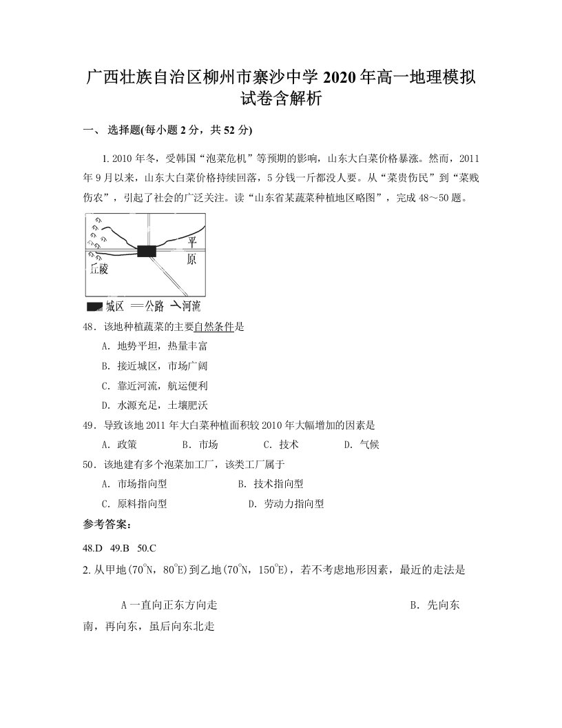 广西壮族自治区柳州市寨沙中学2020年高一地理模拟试卷含解析