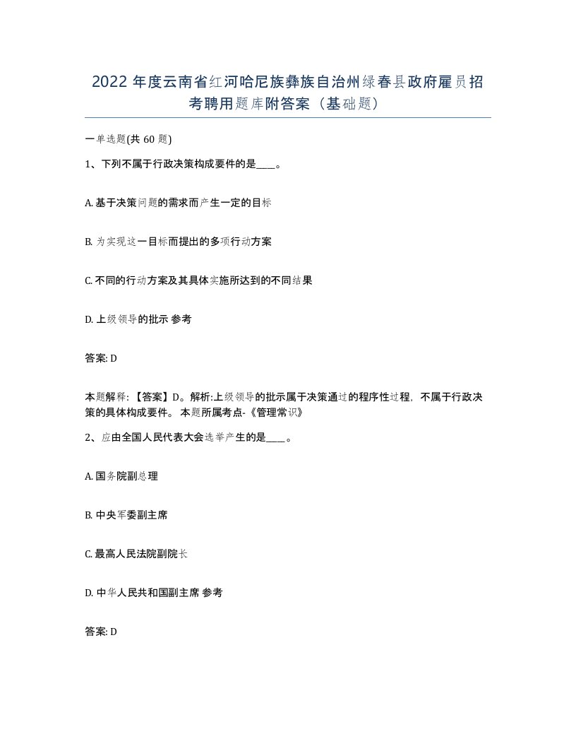 2022年度云南省红河哈尼族彝族自治州绿春县政府雇员招考聘用题库附答案基础题