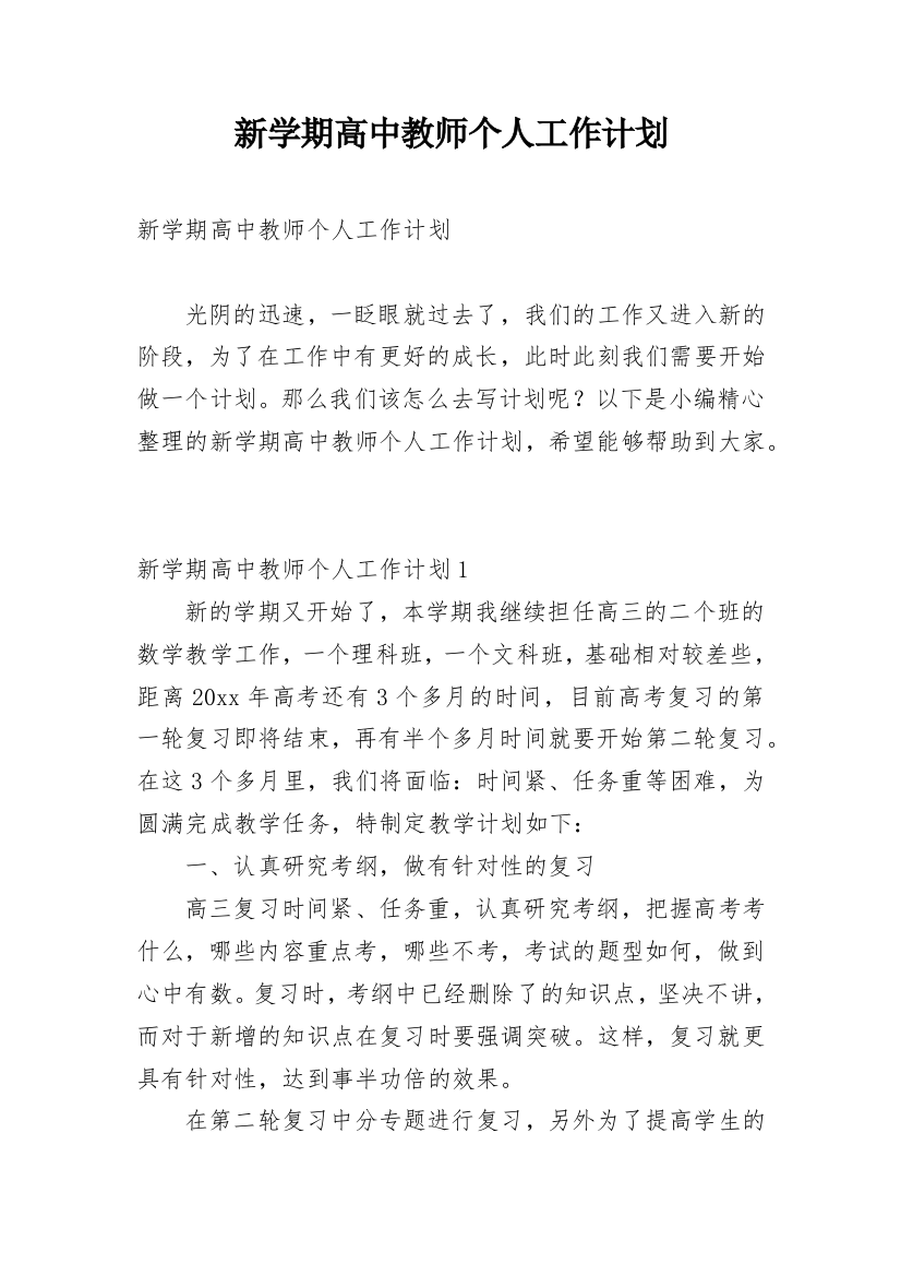 新学期高中教师个人工作计划_5