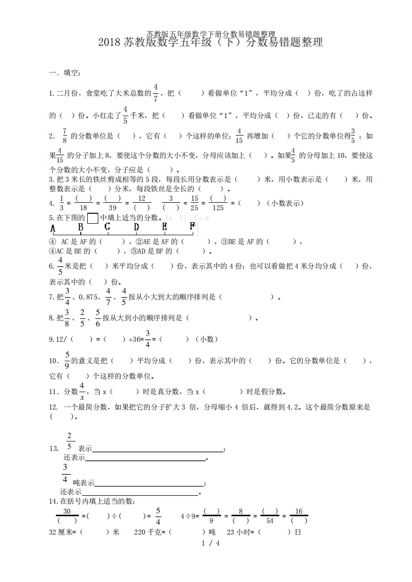 苏教版五年级数学下册分数易错题整理