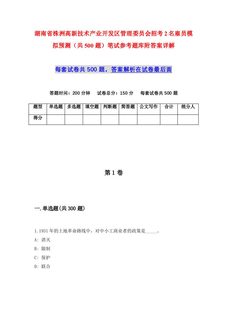 湖南省株洲高新技术产业开发区管理委员会招考2名雇员模拟预测共500题笔试参考题库附答案详解