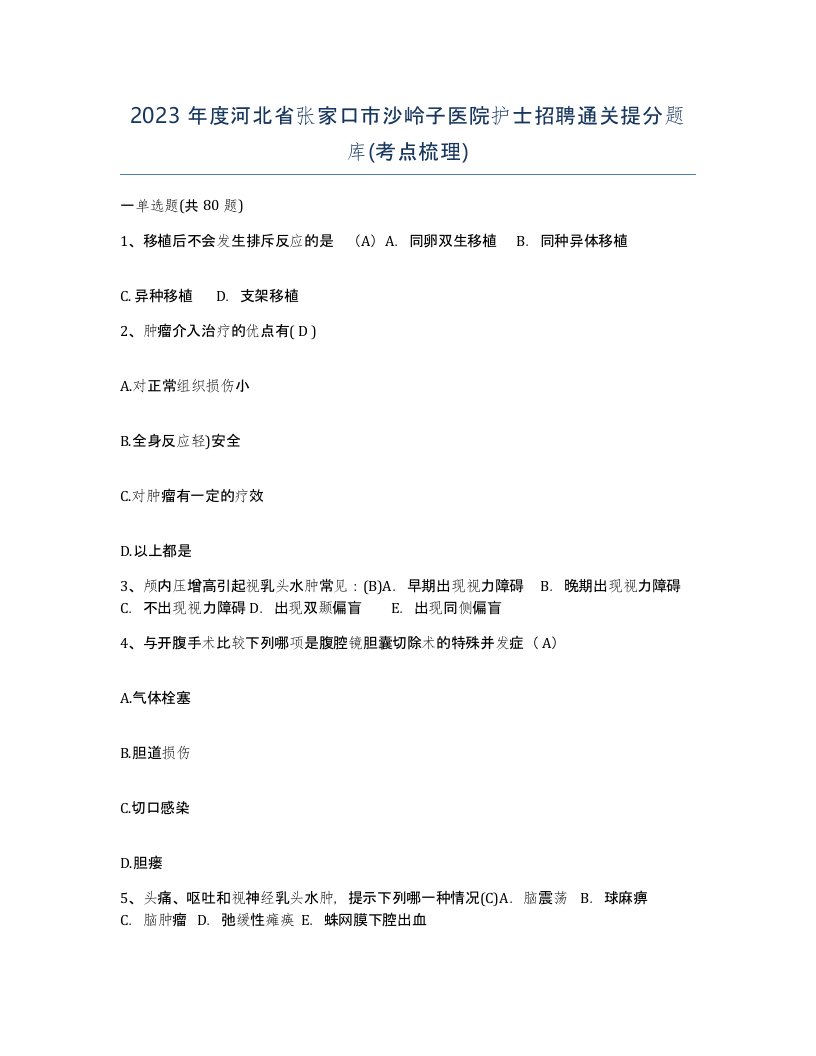 2023年度河北省张家口市沙岭子医院护士招聘通关提分题库考点梳理