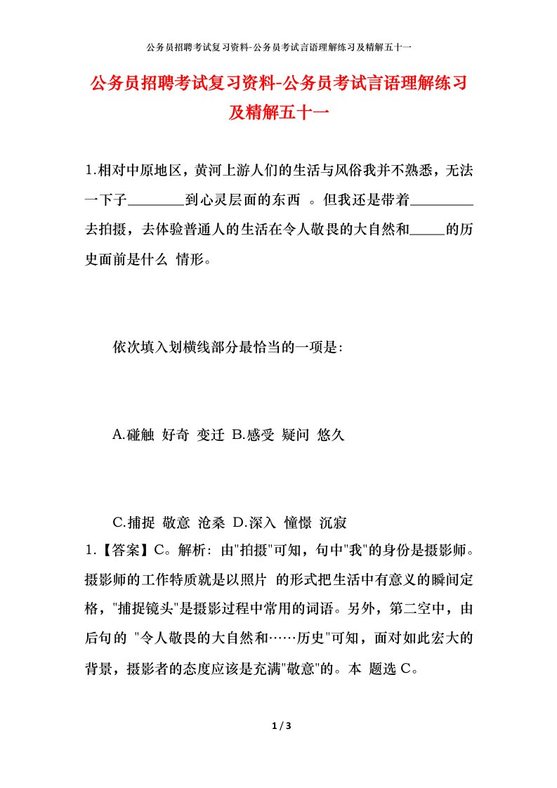 公务员招聘考试复习资料-公务员考试言语理解练习及精解五十一