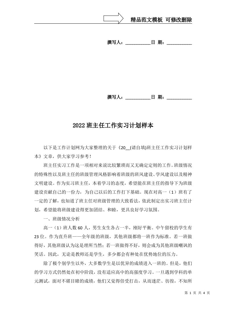 2022班主任工作实习计划样本