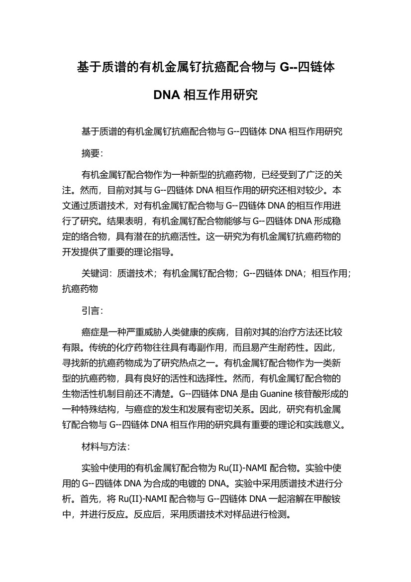 基于质谱的有机金属钌抗癌配合物与G--四链体DNA相互作用研究