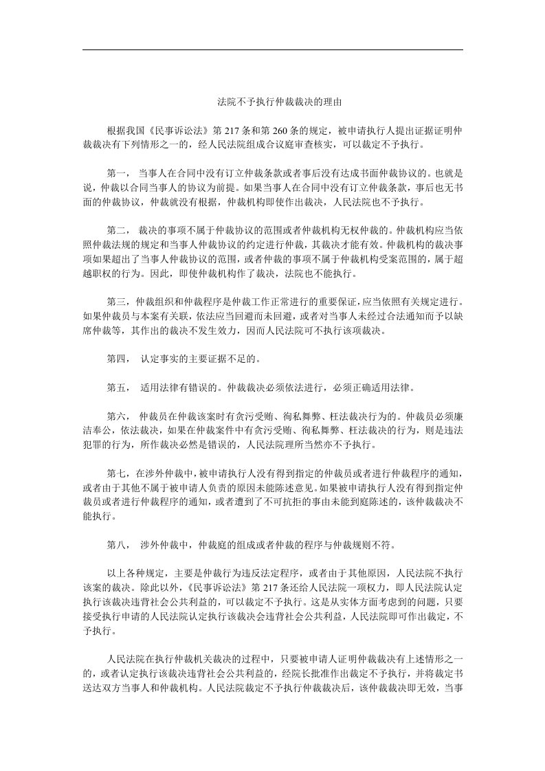 【管理精品】法院不予执行仲裁裁决的理由