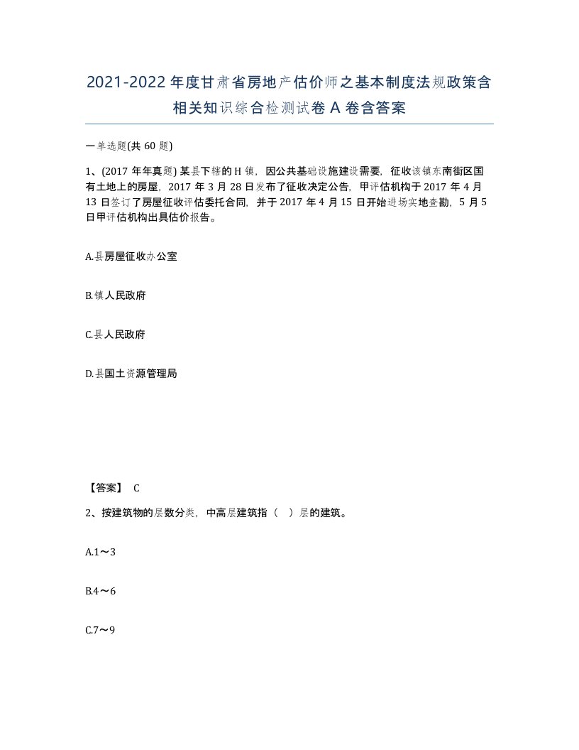 2021-2022年度甘肃省房地产估价师之基本制度法规政策含相关知识综合检测试卷A卷含答案