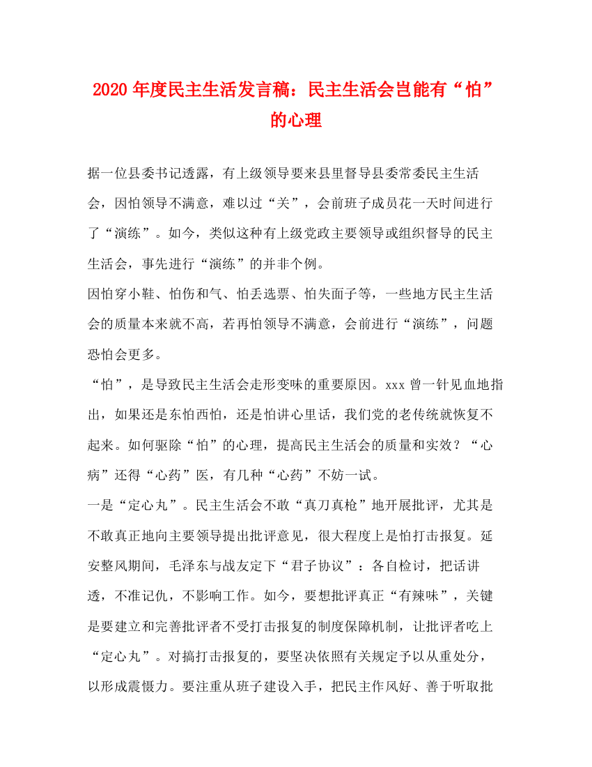 精编之年度民主生活发言稿民主生活会岂能有怕的心理