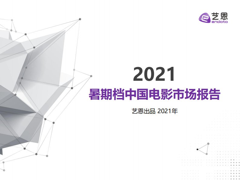 2021年暑期档中国电影市场报告