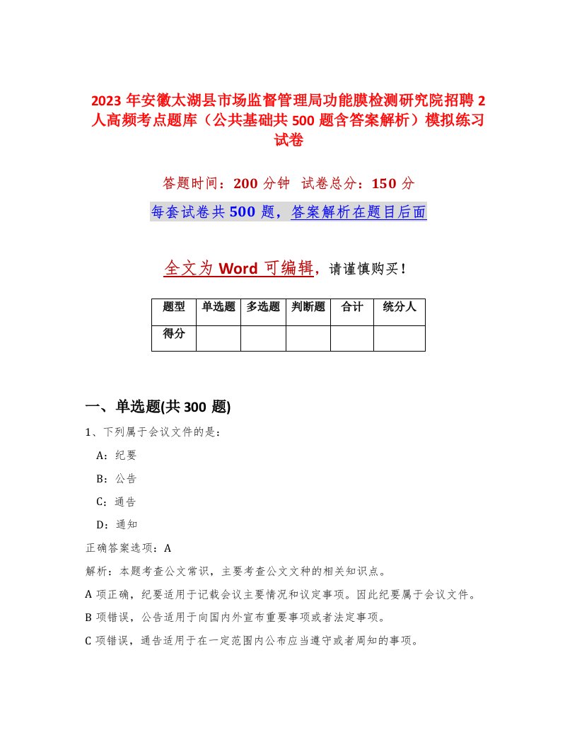 2023年安徽太湖县市场监督管理局功能膜检测研究院招聘2人高频考点题库公共基础共500题含答案解析模拟练习试卷