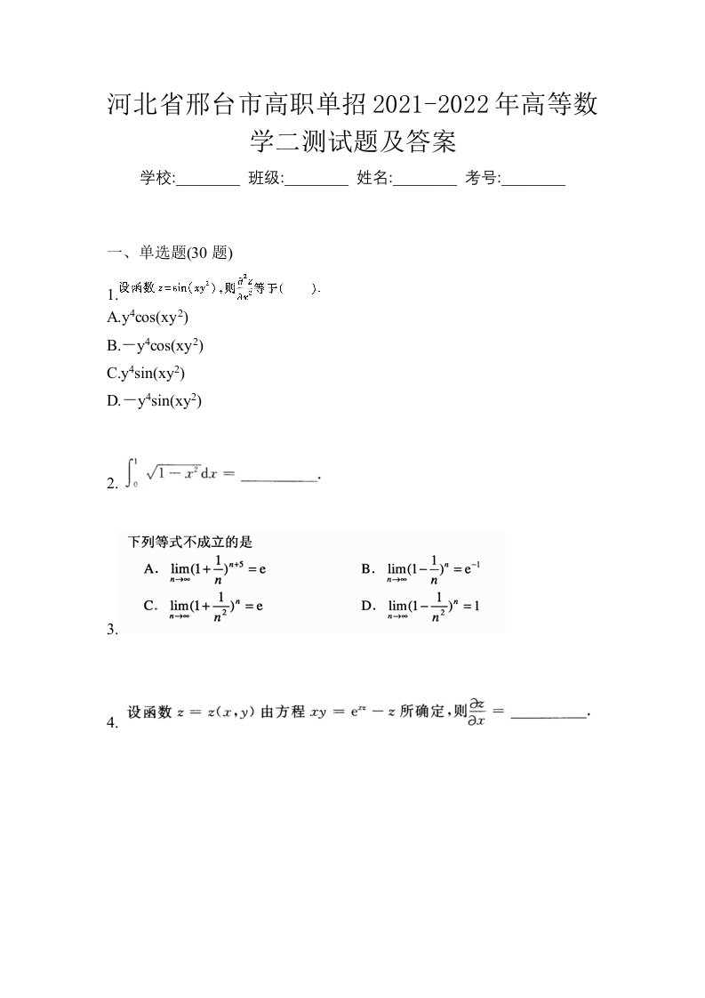 河北省邢台市高职单招2021-2022年高等数学二测试题及答案