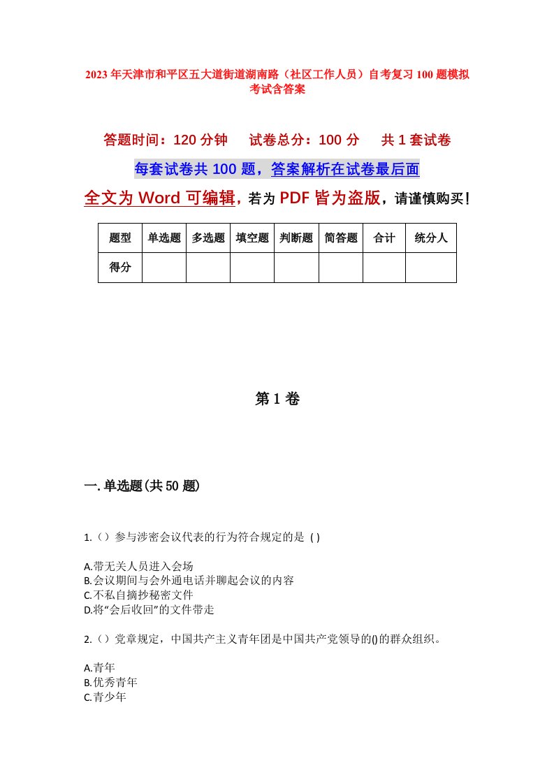 2023年天津市和平区五大道街道湖南路社区工作人员自考复习100题模拟考试含答案