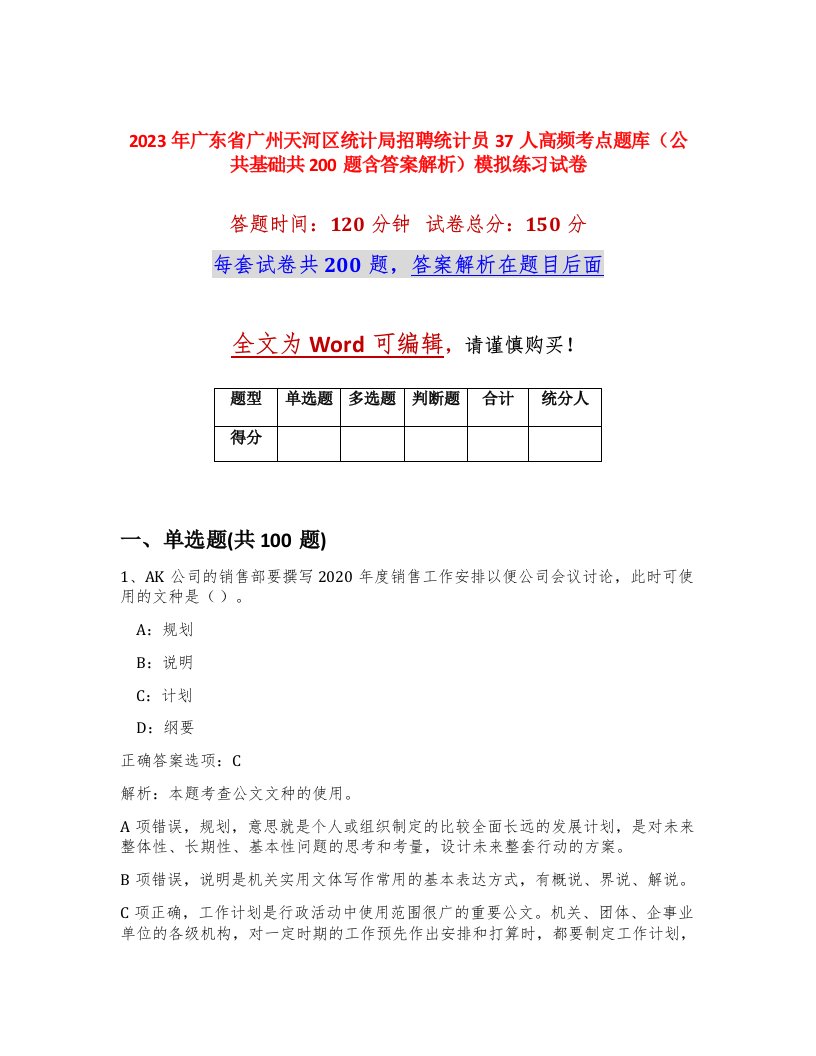 2023年广东省广州天河区统计局招聘统计员37人高频考点题库公共基础共200题含答案解析模拟练习试卷