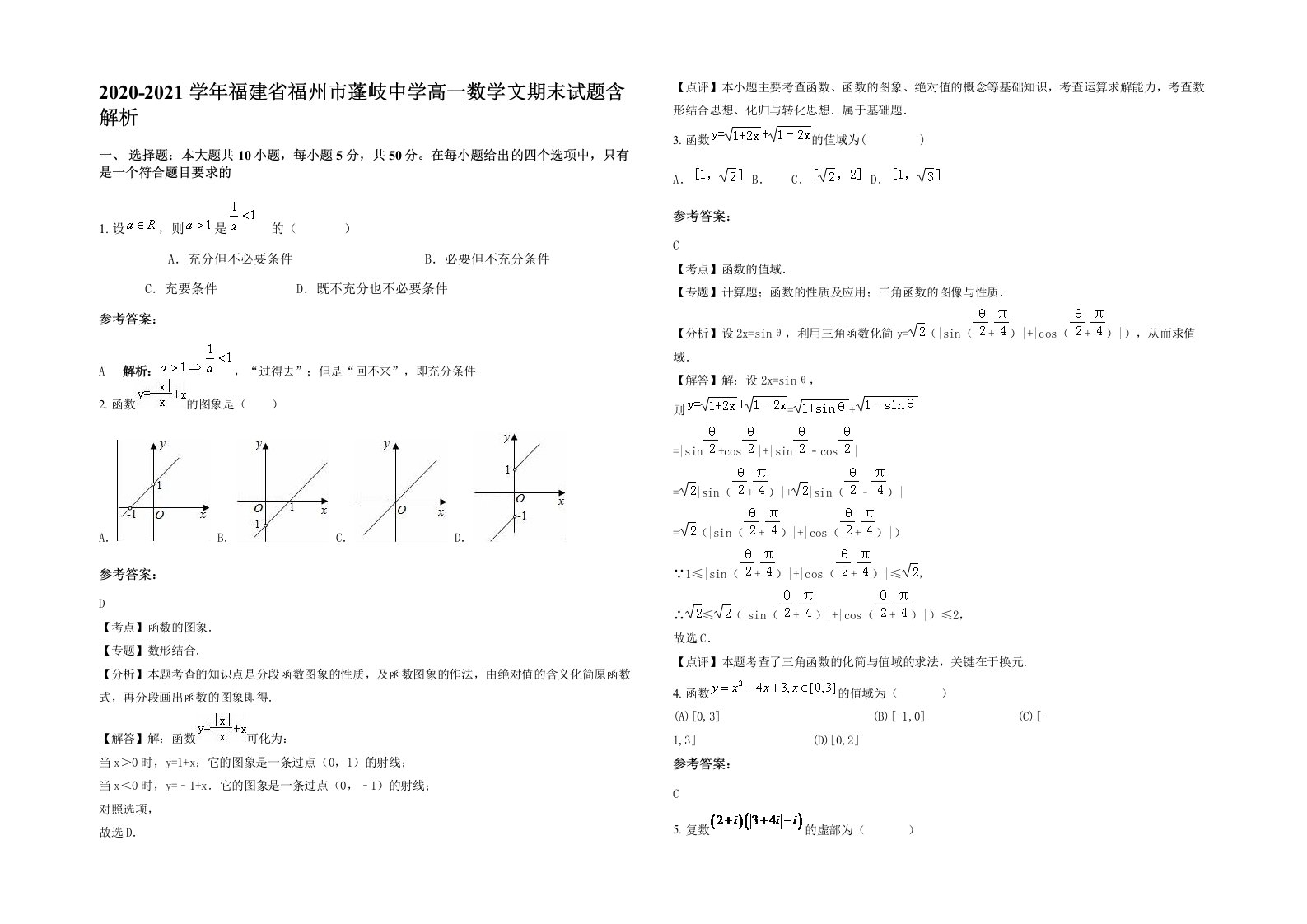 2020-2021学年福建省福州市蓬岐中学高一数学文期末试题含解析