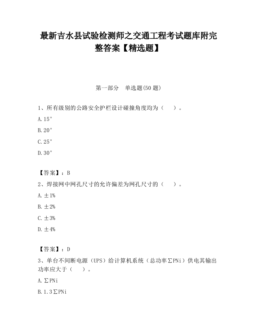 最新吉水县试验检测师之交通工程考试题库附完整答案【精选题】