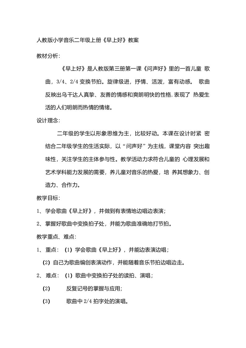 人教版小学音乐二年级上册《早上好》教案