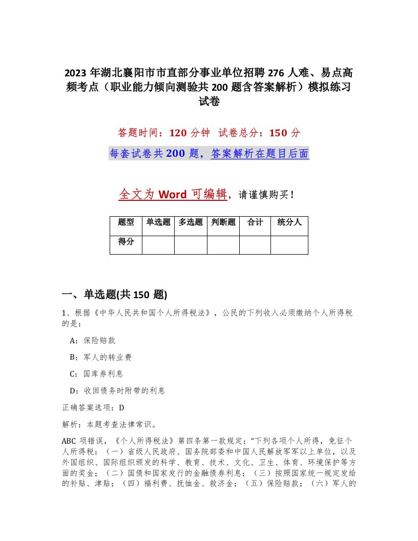 2023年湖北襄阳市市直部分事业单位招聘276人难易点高频考点职业能力倾向测验共200题含答案解析模拟练习试卷