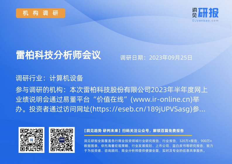 机构调研-计算机设备-雷柏科技(002577)分析师会议-20230925-20230925