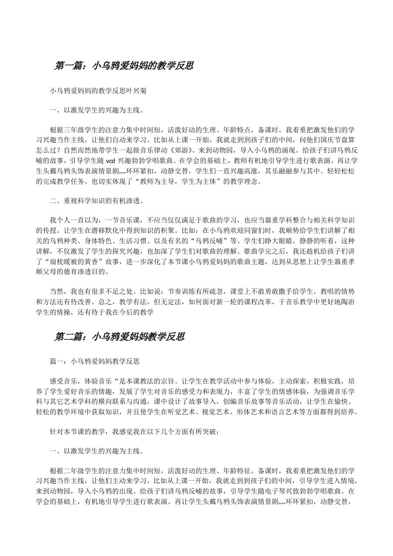 小乌鸦爱妈妈的教学反思[修改版]