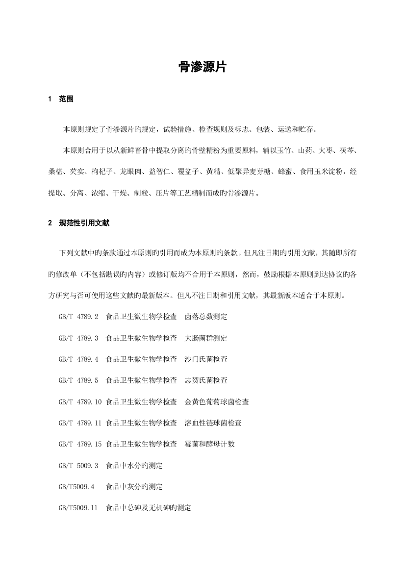 骨渗源企业标准正文