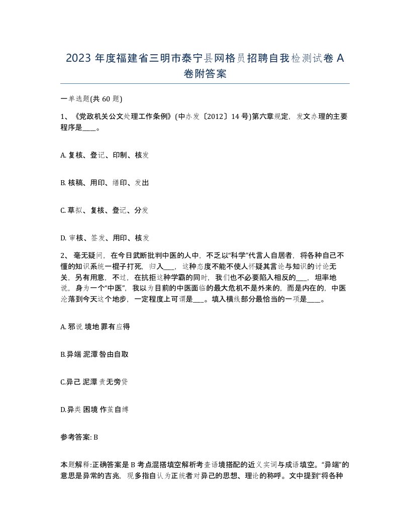 2023年度福建省三明市泰宁县网格员招聘自我检测试卷A卷附答案