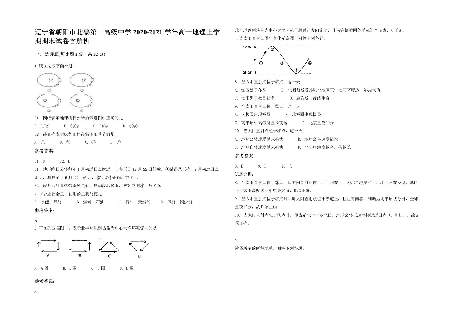 辽宁省朝阳市北票第二高级中学2020-2021学年高一地理上学期期末试卷含解析