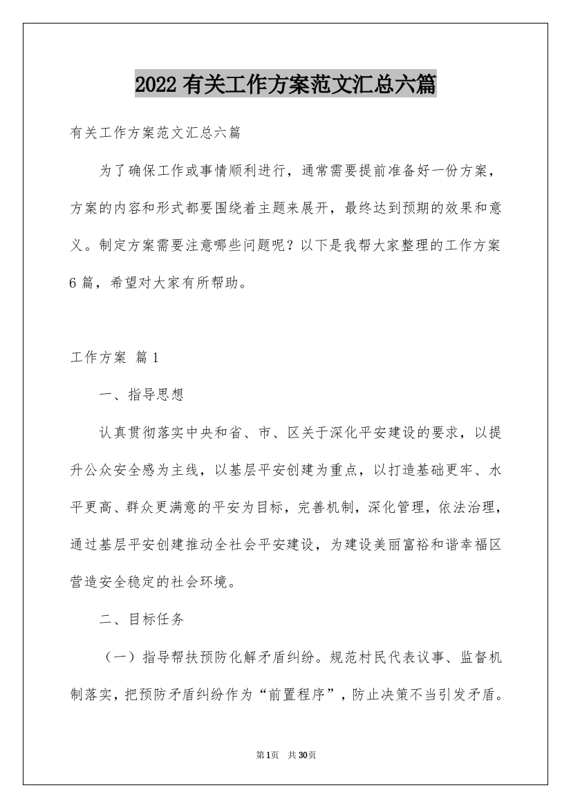 2022有关工作方案范文汇总六篇