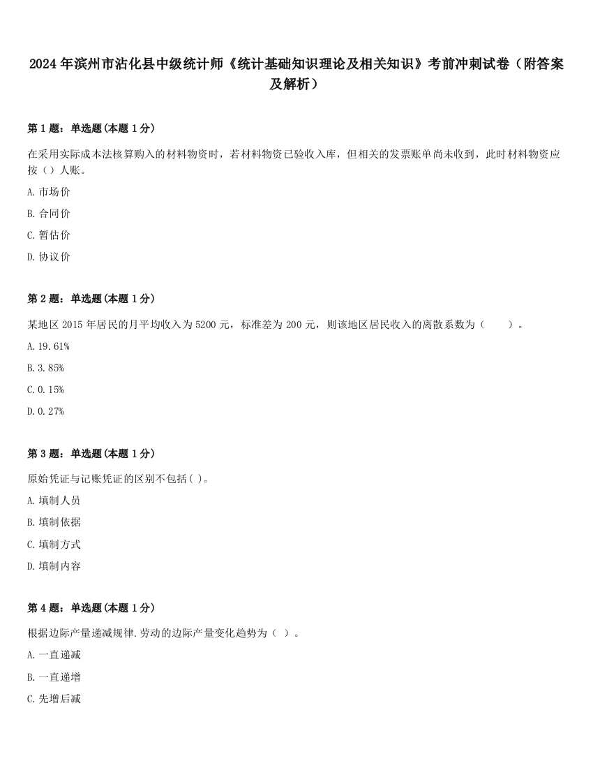 2024年滨州市沾化县中级统计师《统计基础知识理论及相关知识》考前冲刺试卷（附答案及解析）