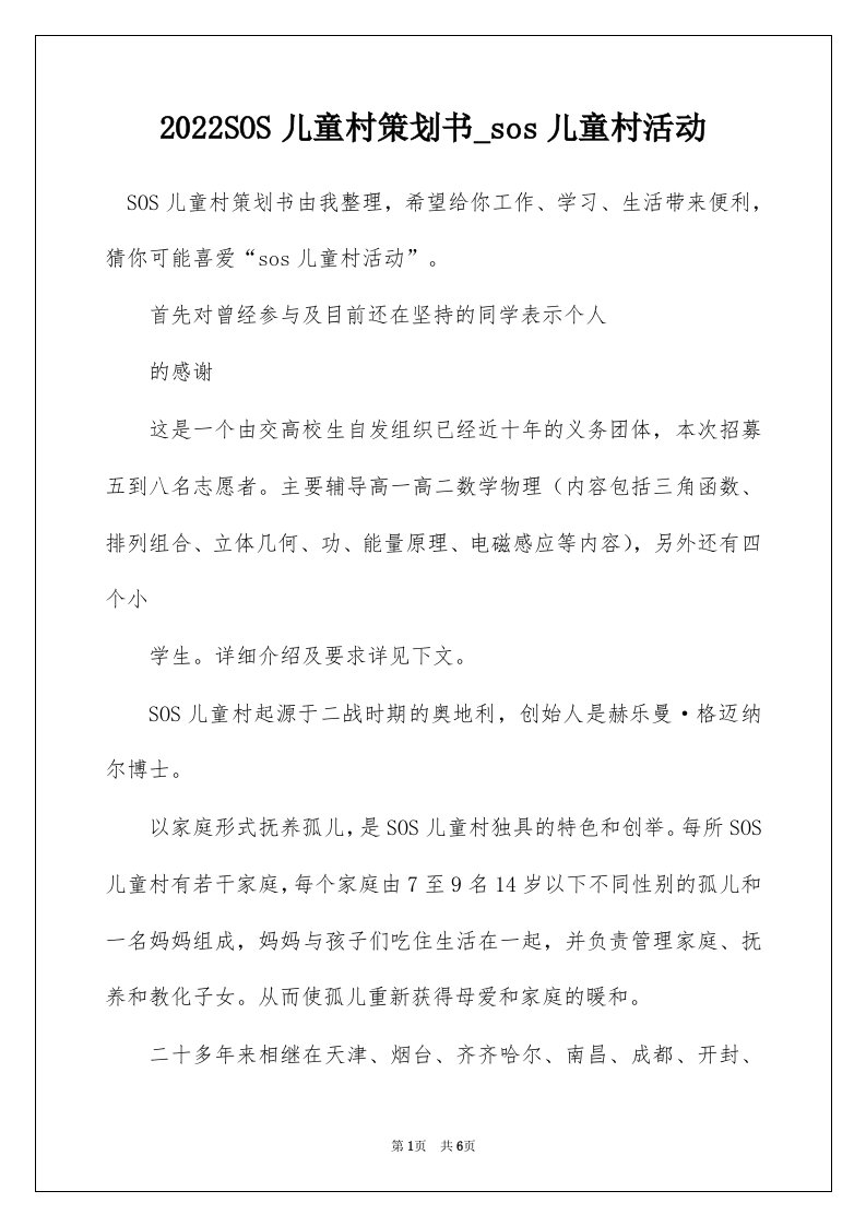 2022SOS儿童村策划书_sos儿童村活动