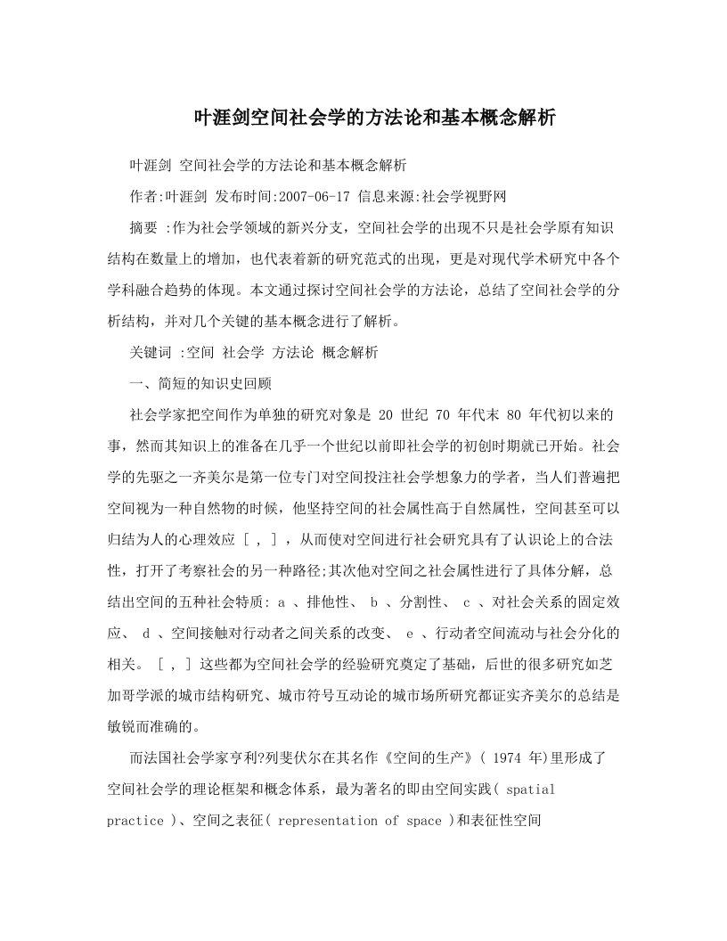 叶涯剑空间社会学的方法论和基本概念解析