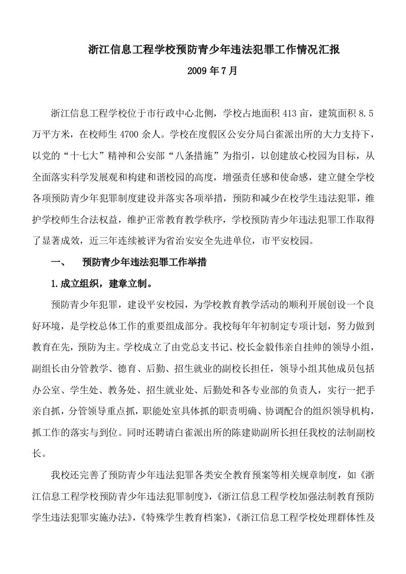 浙江信息工程学校预防青少年违法犯罪工作情况汇报