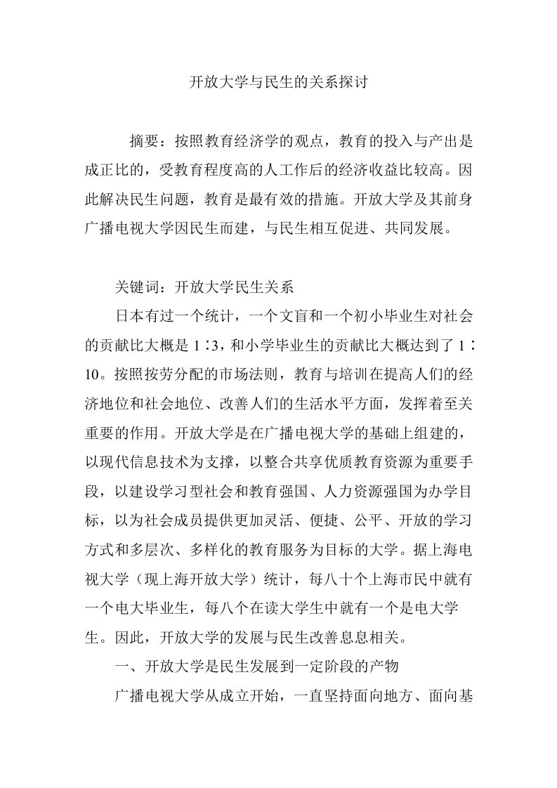 开放大学与民生的关系探讨